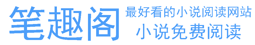 笔趣阁小说