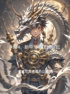 1874新中华帝国的崛起