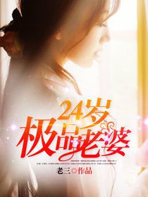 24岁极品老婆
