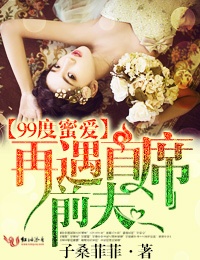 99度蜜爱再遇首席前夫