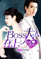 Boss大人在上老婆爱吗