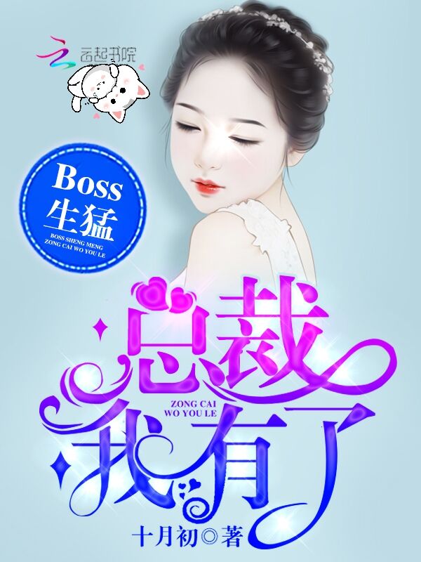 Boss生猛总裁我有了