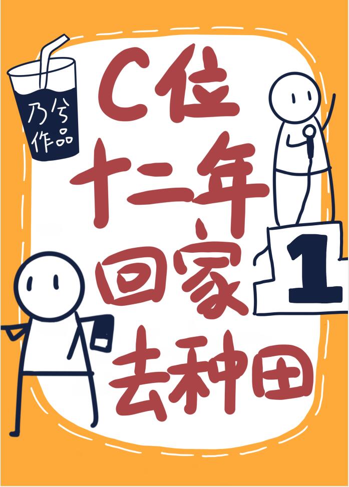 C位十二年回家去种田