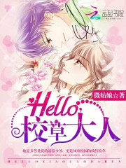 Hello校草大人