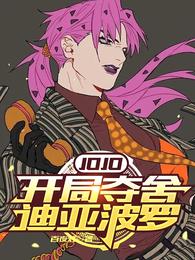 JOJO开局夺舍迪亚波罗