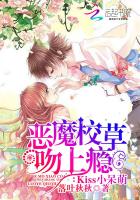 Kiss小呆萌恶魔校草吻上瘾