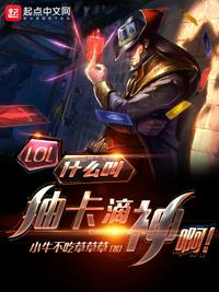 LOL什么叫抽卡滴神啊