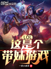 LOL这是个带妹游戏