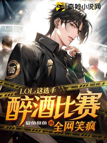 LOL这选手醉酒比赛全网笑疯