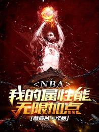 NBA我的属性能无限加点
