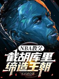 NBA教父截胡库里缔造王朝
