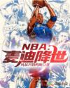 NBA麦迪降世