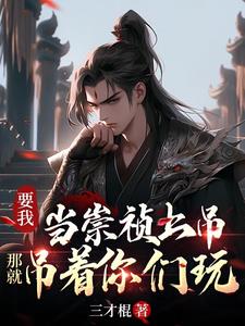 一天拯救大明我自己也没底