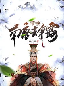 一王二后称霸天下从皇子做起