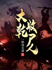 三千收尸军杀到天下尽归心