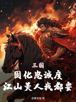三国固化忠诚度江山美人我都要