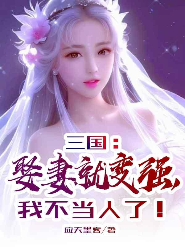 三国娶妻就变强我不当人了