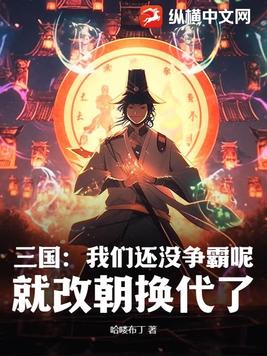 三国我们还没争霸呢就改朝换代了