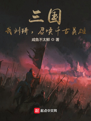 三国我刘琦召唤千古英雄