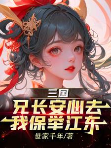 三国我孙仲谋奸雄瞒不住了
