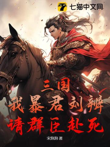 三国我暴君刘辨请群臣赴死