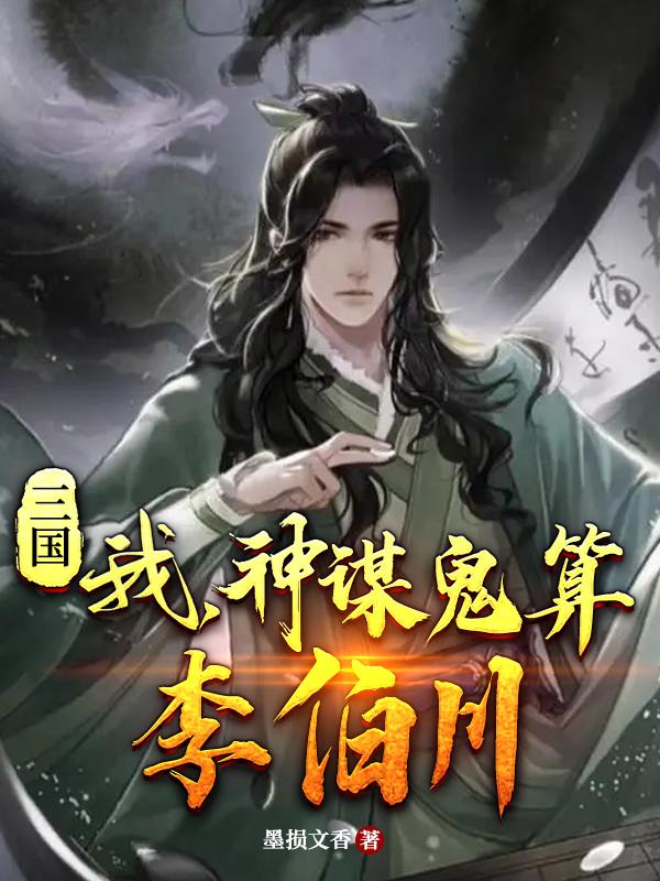 三国我神谋鬼算李伯川