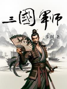 三国挟持曹操复兴汉室