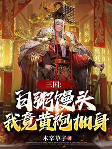 三国白粥馒头我竟黄袍加身