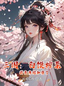三国白馍榨菜我竟黄袍加身了