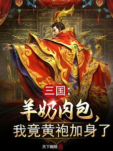 三国羊奶肉包我竟黄袍加身了