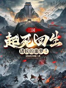 三国起死回生诸侯的噩梦
