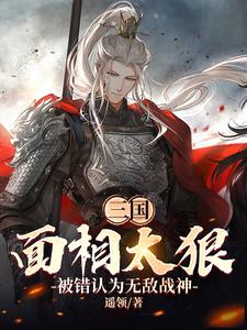 三国面相太狠被错认为无敌战神