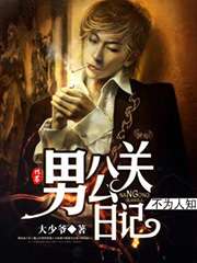 不为人知男公关日记