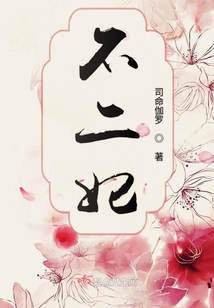 不二妃