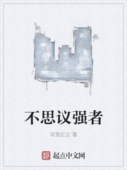 不思议强者