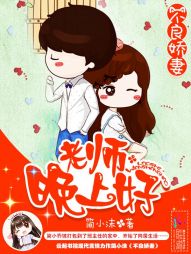 不良娇妻老师晚上好