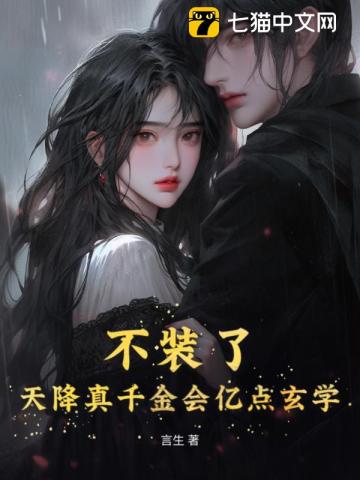 不装了天降真千金会亿点玄学