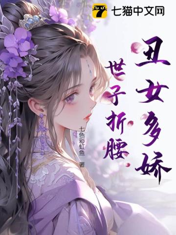 丑女多娇世子折腰
