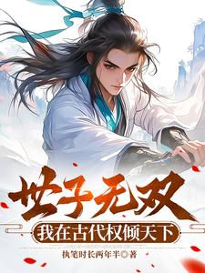 世子凶猛造反是真敢啊