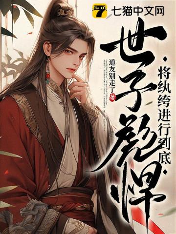 世子彪悍将纨绔进行到底