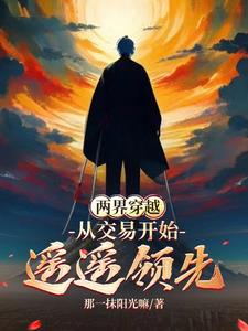 两界穿越从交易开始遥遥领先