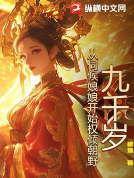 九千岁从伺候娘娘开始权倾朝野