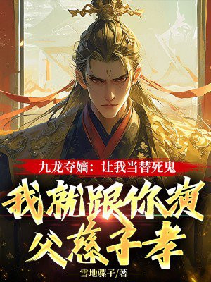 九龙夺嫡让我当替死鬼我就跟你演父慈子孝