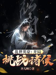 乱世英豪开局挑战诸侯