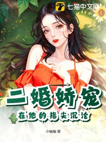 二婚娇宠在他的指尖沉沦