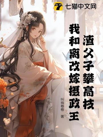 二嫁皇叔白眼狼父子悔不当初