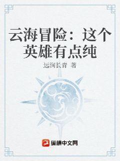 云海冒险这个英雄有点纯