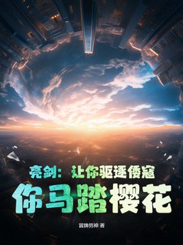 亮剑让你驱逐倭寇你马踏樱花