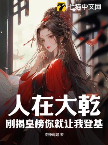 人在大乾刚揭皇榜你就让我登基