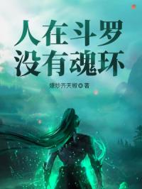 人在斗罗没有魂环